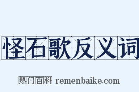 怪石歌反义词是什么意思的图片